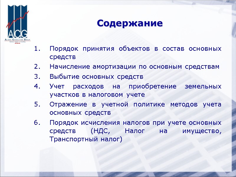 Порядок принятия объектов в состав основных средств Начисление амортизации по основным средствам Выбытие основных